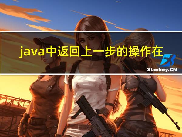 java中返回上一步的操作在哪的相关图片