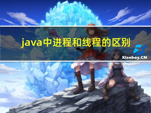 java中进程和线程的区别的相关图片