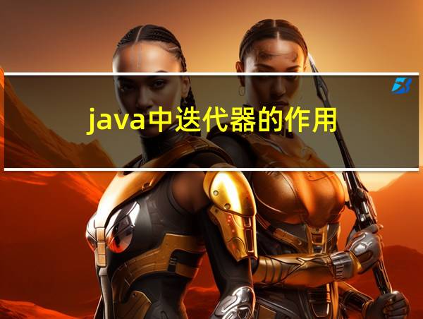 java中迭代器的作用的相关图片