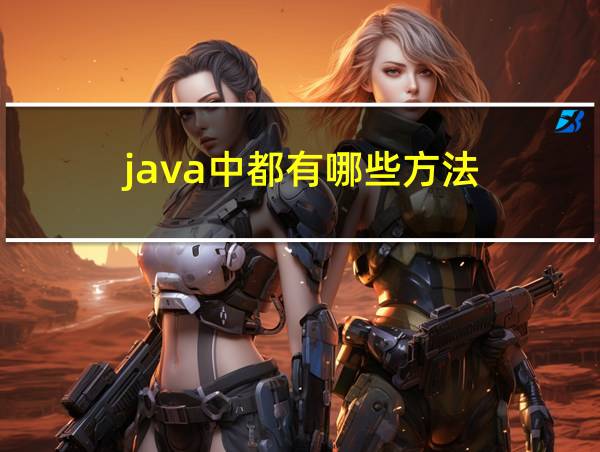 java中都有哪些方法的相关图片