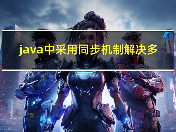 java中采用同步机制解决多个线程的相关图片