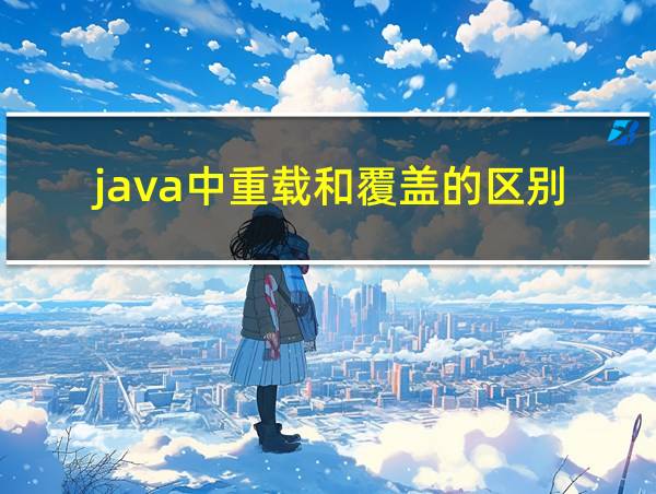 java中重载和覆盖的区别的相关图片