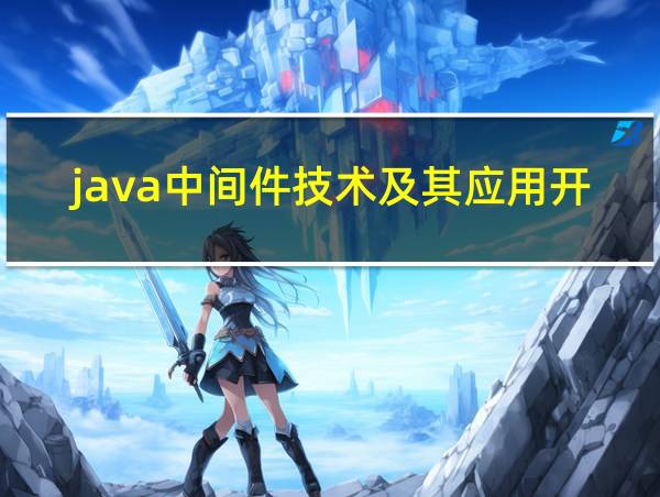 java中间件技术及其应用开发的相关图片