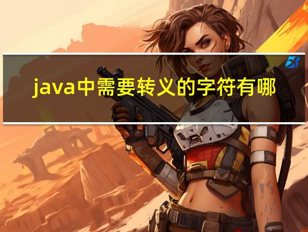 java中需要转义的字符有哪些的相关图片