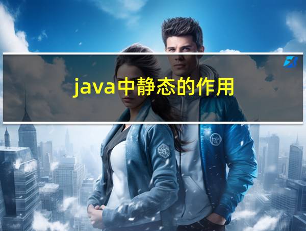 java中静态的作用的相关图片