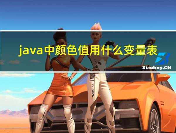 java中颜色值用什么变量表示的相关图片