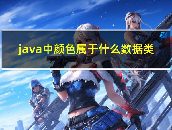 java中颜色属于什么数据类型的相关图片