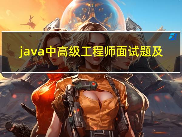 java中高级工程师面试题及答案的相关图片