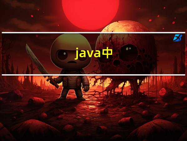 java中.add的相关图片