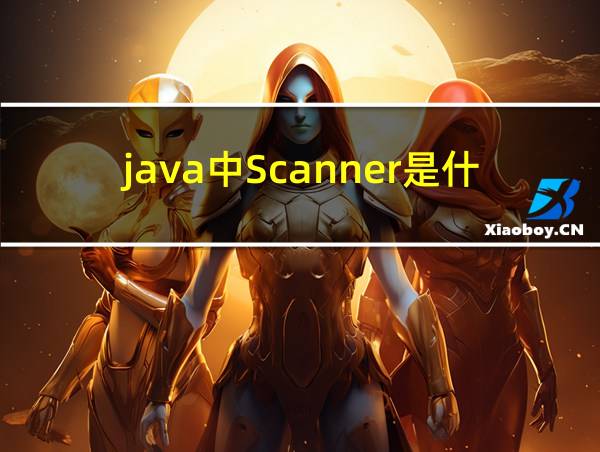 java中Scanner是什么意思的相关图片