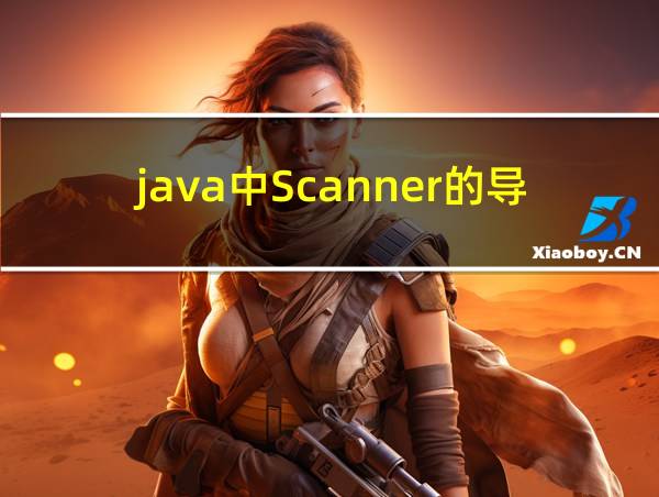 java中Scanner的导入方法的相关图片