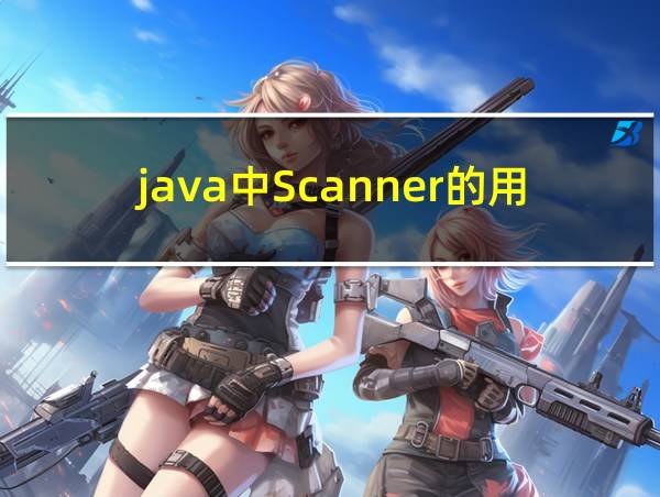 java中Scanner的用法的相关图片