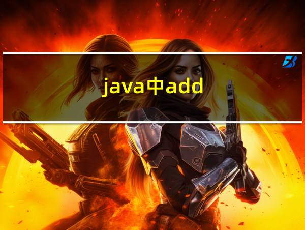 java中add()的相关图片