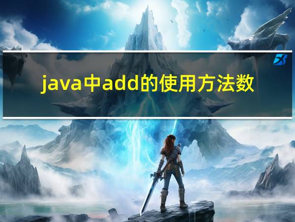 java中add的使用方法数组的相关图片