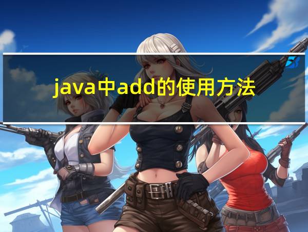 java中add的使用方法的相关图片