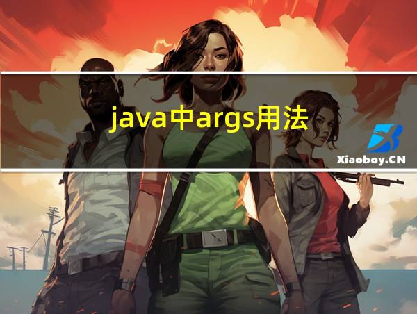 java中args用法的相关图片