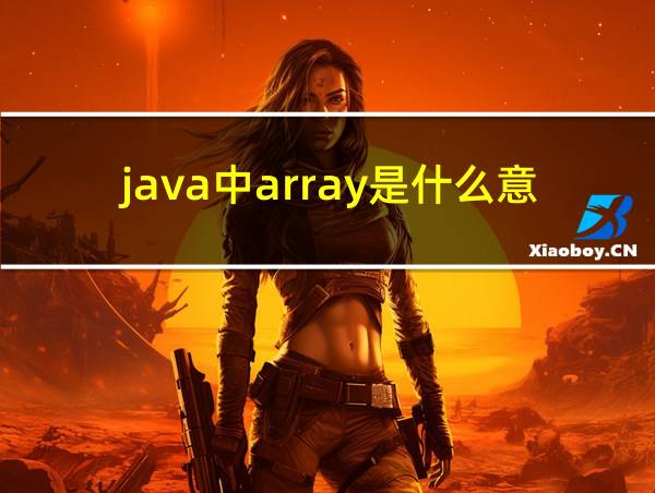 java中array是什么意思的相关图片