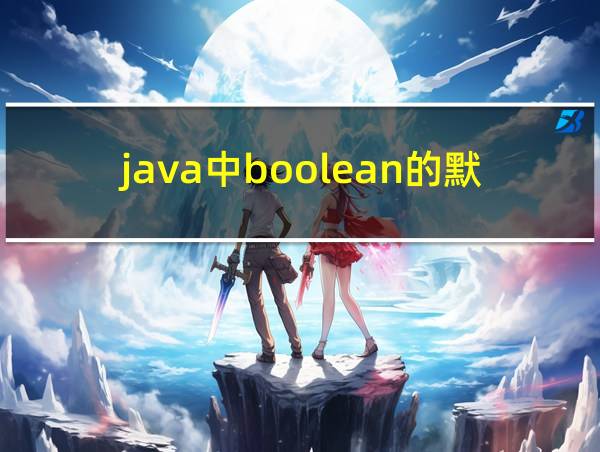 java中boolean的默认值的相关图片