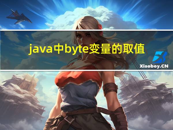 java中byte变量的取值范围的相关图片