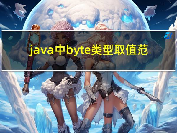 java中byte类型取值范围的相关图片