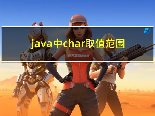 java中char取值范围的相关图片