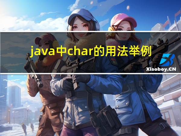 java中char的用法举例的相关图片