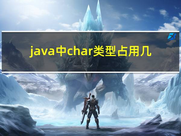 java中char类型占用几个字节的相关图片