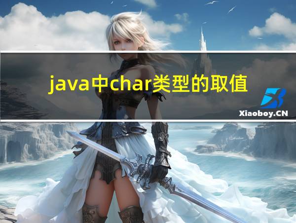 java中char类型的取值范围的相关图片