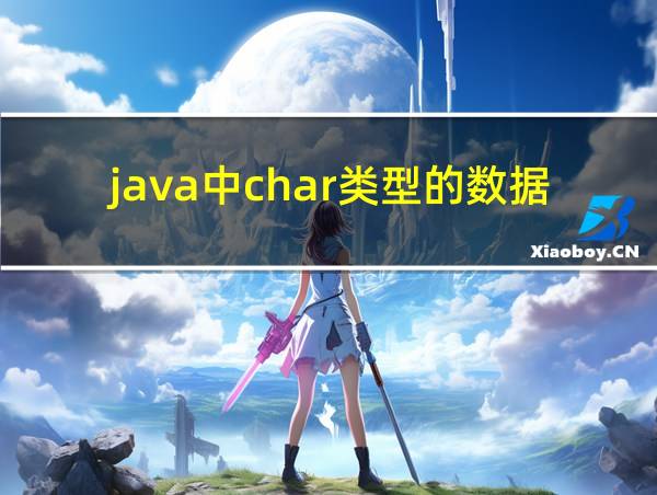 java中char类型的数据长度的相关图片