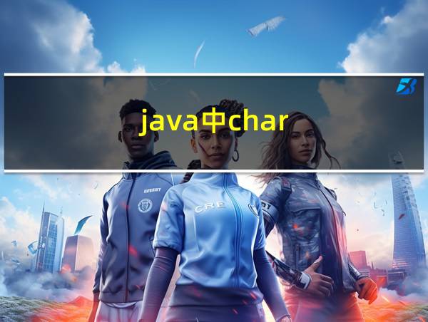 java中char的相关图片