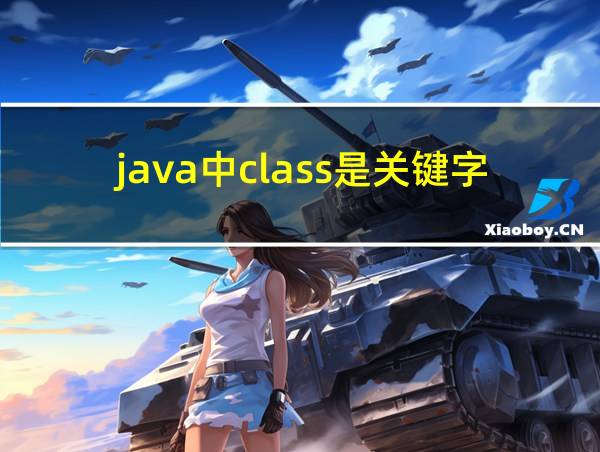 java中class是关键字吗的相关图片