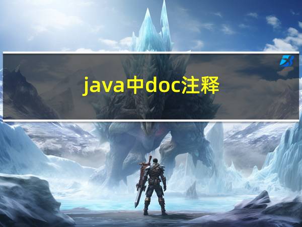 java中doc注释的相关图片