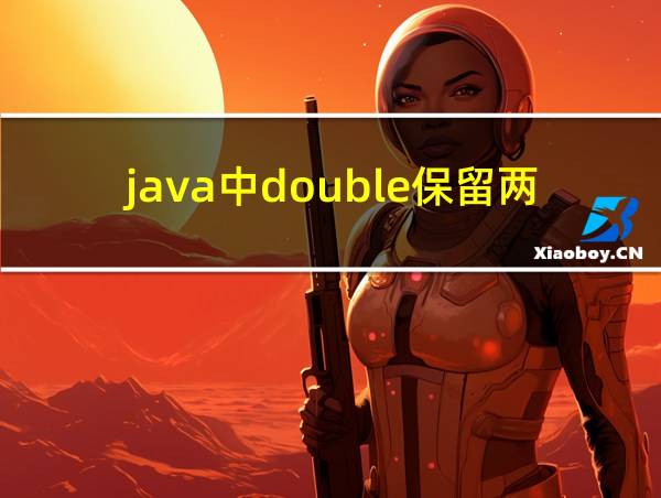 java中double保留两位小数的相关图片