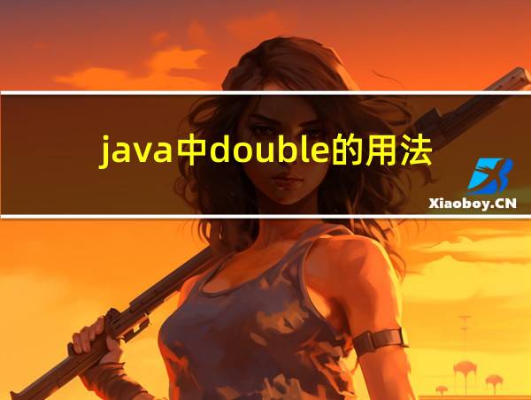 java中double的用法的相关图片