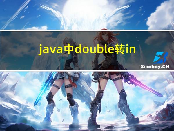 java中double转int类型的相关图片