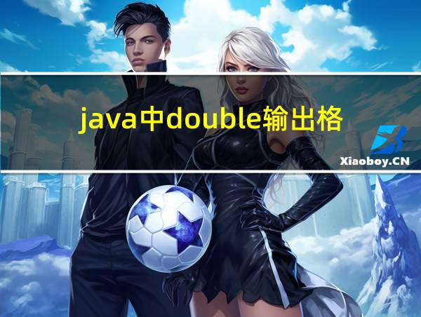 java中double输出格式的相关图片