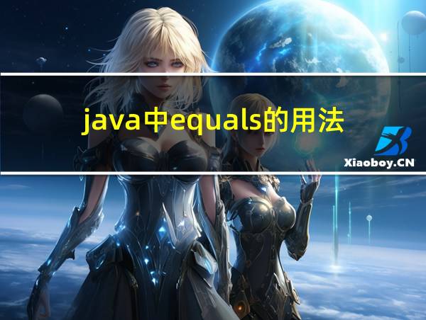 java中equals的用法的相关图片