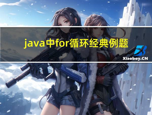 java中for循环经典例题的相关图片