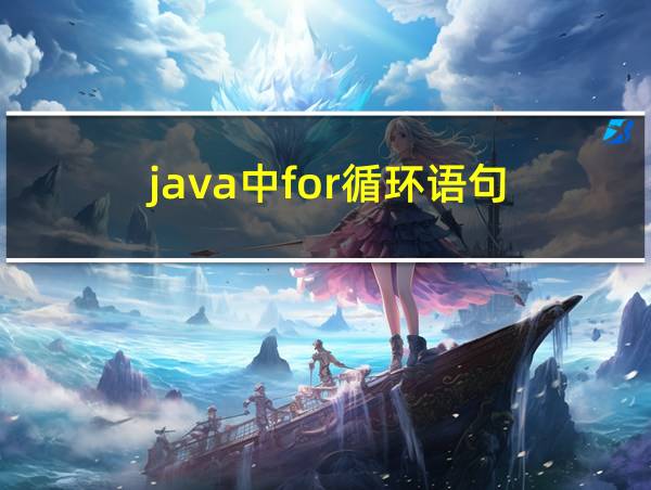 java中for循环语句的相关图片