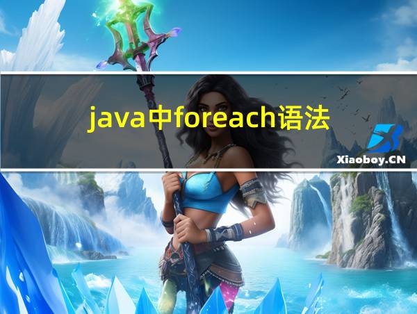 java中foreach语法的相关图片