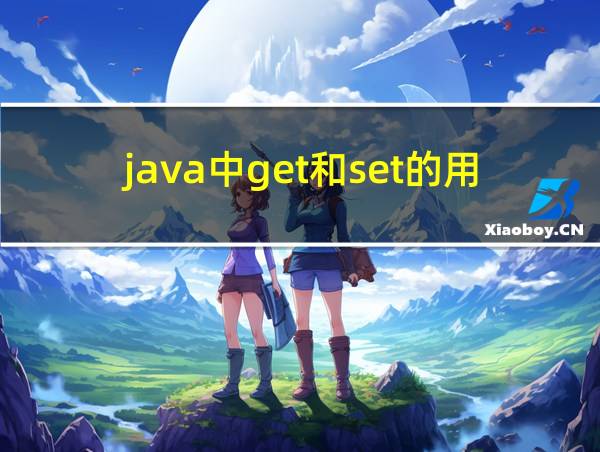 java中get和set的用途的相关图片