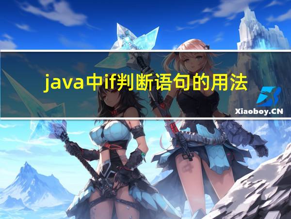 java中if判断语句的用法的相关图片