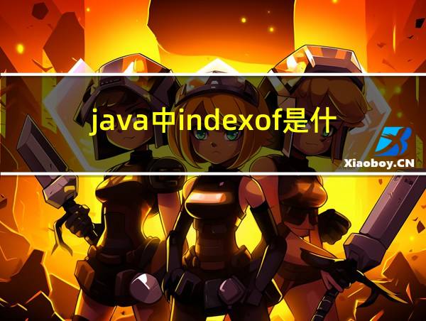 java中indexof是什么意思的相关图片