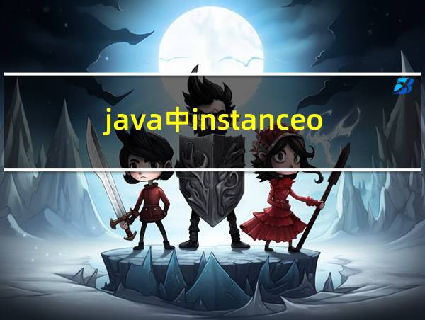 java中instanceof的相关图片