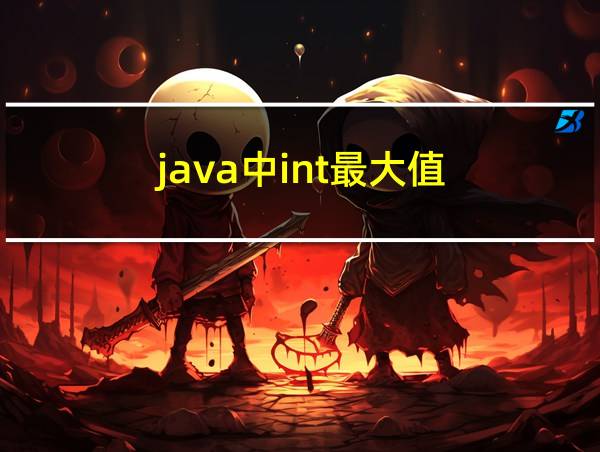 java中int最大值的相关图片