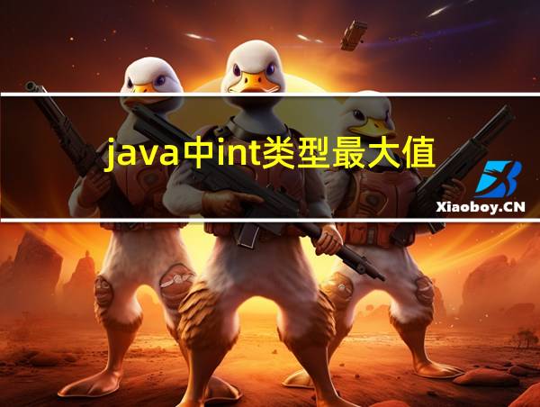 java中int类型最大值的相关图片