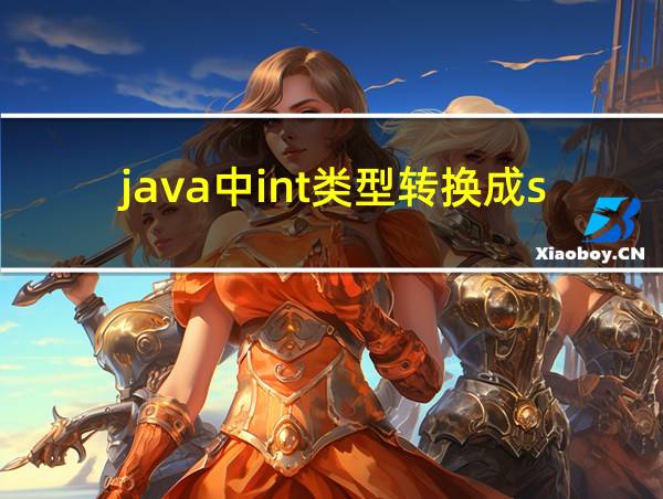 java中int类型转换成string的相关图片