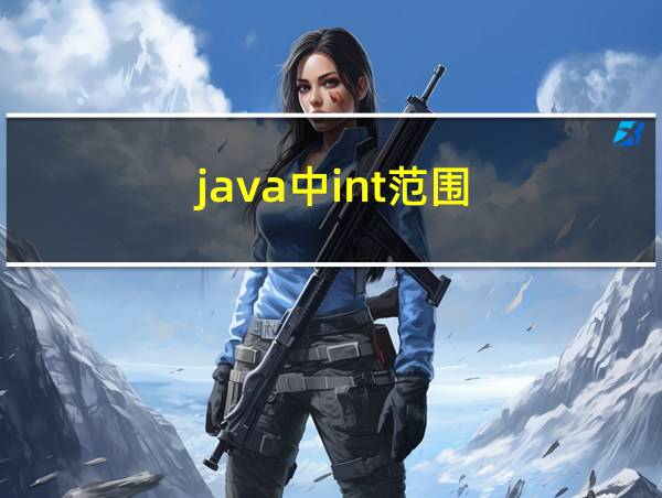 java中int范围的相关图片