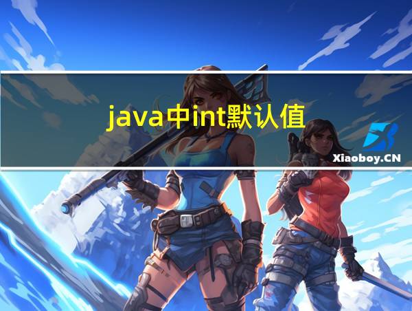 java中int默认值的相关图片