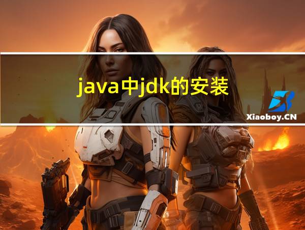 java中jdk的安装的相关图片